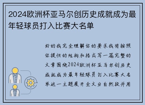 2024欧洲杯亚马尔创历史成就成为最年轻球员打入比赛大名单