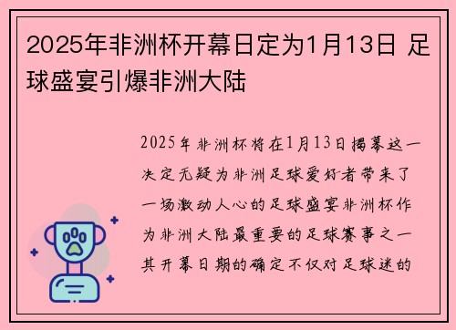 2025年非洲杯开幕日定为1月13日 足球盛宴引爆非洲大陆