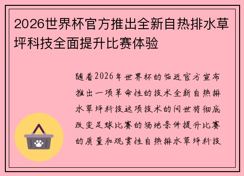 2026世界杯官方推出全新自热排水草坪科技全面提升比赛体验