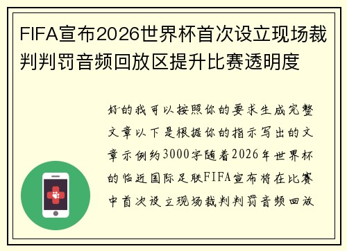 FIFA宣布2026世界杯首次设立现场裁判判罚音频回放区提升比赛透明度