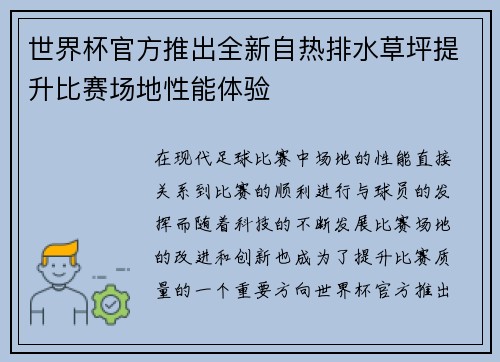 世界杯官方推出全新自热排水草坪提升比赛场地性能体验
