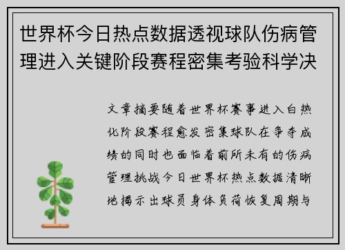 世界杯今日热点数据透视球队伤病管理进入关键阶段赛程密集考验科学决策