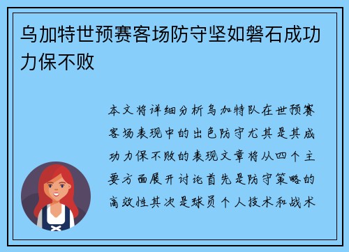 乌加特世预赛客场防守坚如磐石成功力保不败