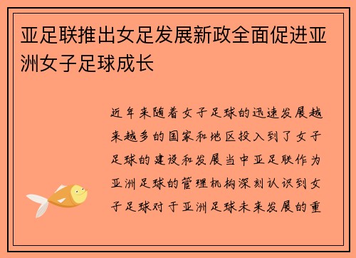 亚足联推出女足发展新政全面促进亚洲女子足球成长