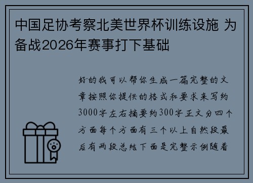 中国足协考察北美世界杯训练设施 为备战2026年赛事打下基础 中国足协考察北美世界杯训练设施 为备战2026年赛事打下基础
