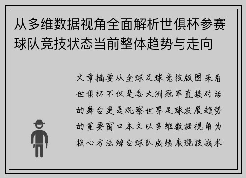 从多维数据视角全面解析世俱杯参赛球队竞技状态当前整体趋势与走向