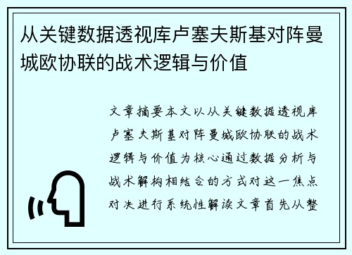 从关键数据透视库卢塞夫斯基对阵曼城欧协联的战术逻辑与价值