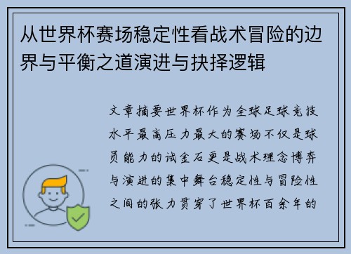 从世界杯赛场稳定性看战术冒险的边界与平衡之道演进与抉择逻辑 从世界杯赛场稳定性看战术冒险的边界与平衡之道演进与抉择逻辑