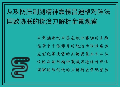 从攻防压制到精神震慑吕迪格对阵法国欧协联的统治力解析全景观察