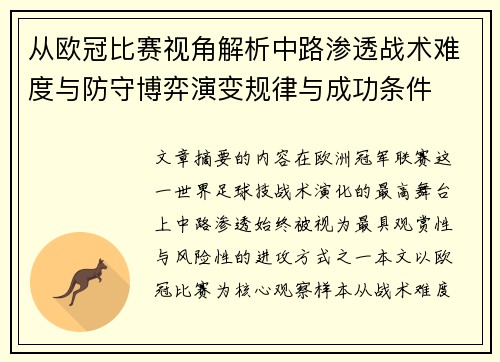从欧冠比赛视角解析中路渗透战术难度与防守博弈演变规律与成功条件 从欧冠比赛视角解析中路渗透战术难度与防守博弈演变规律与成功条件