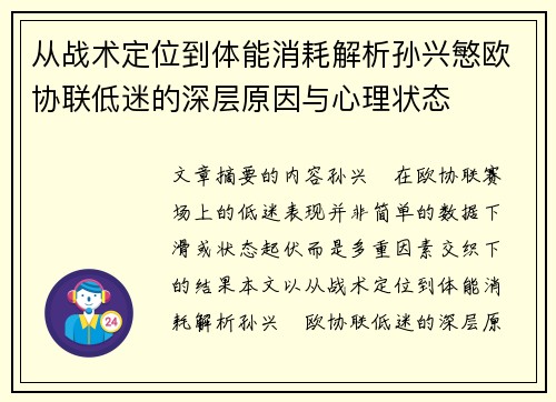 从战术定位到体能消耗解析孙兴慜欧协联低迷的深层原因与心理状态