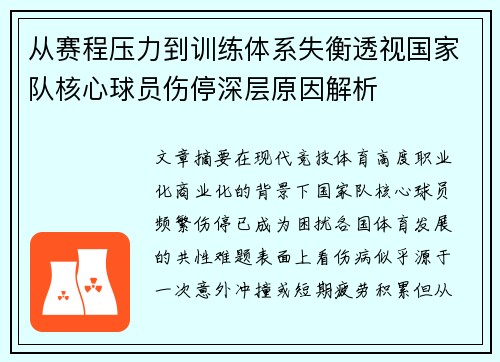 从赛程压力到训练体系失衡透视国家队核心球员伤停深层原因解析