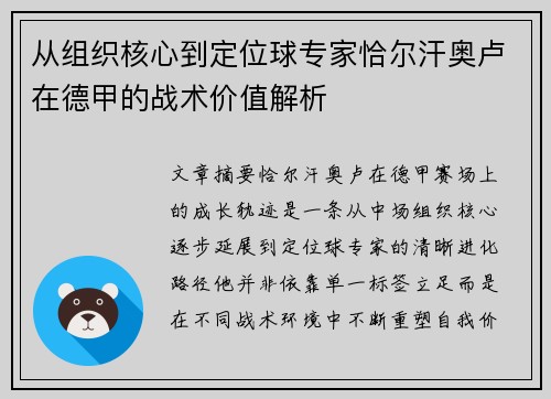 从组织核心到定位球专家恰尔汗奥卢在德甲的战术价值解析