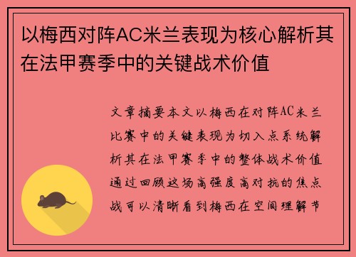 以梅西对阵AC米兰表现为核心解析其在法甲赛季中的关键战术价值