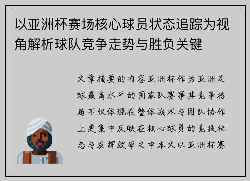 以亚洲杯赛场核心球员状态追踪为视角解析球队竞争走势与胜负关键