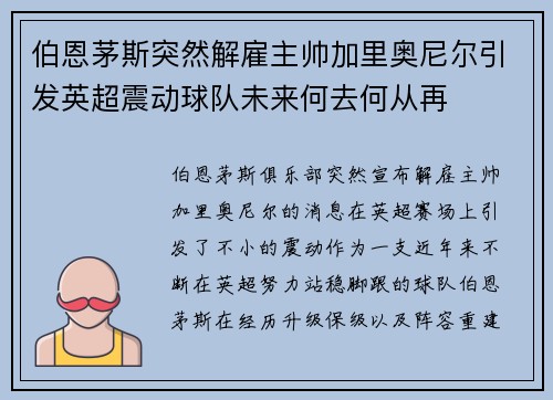 伯恩茅斯突然解雇主帅加里奥尼尔引发英超震动球队未来何去何从再