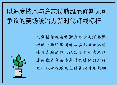 以速度技术与意志铸就维尼修斯无可争议的赛场统治力新时代锋线标杆
