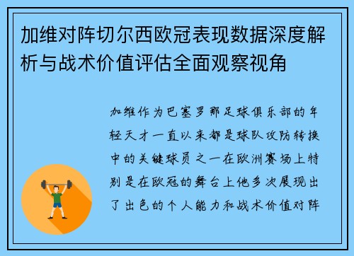 加维对阵切尔西欧冠表现数据深度解析与战术价值评估全面观察视角