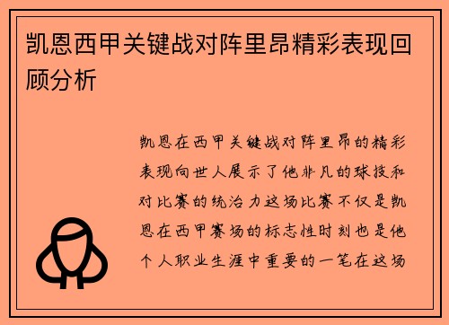 凯恩西甲关键战对阵里昂精彩表现回顾分析