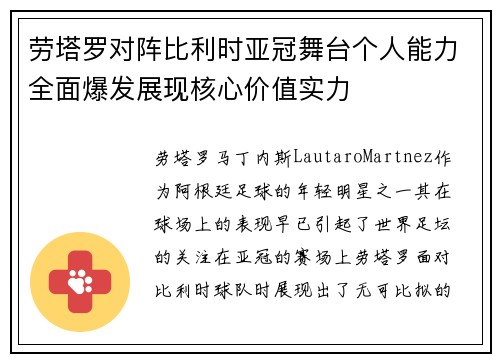 劳塔罗对阵比利时亚冠舞台个人能力全面爆发展现核心价值实力 劳塔罗对阵比利时亚冠舞台个人能力全面爆发展现核心价值实力