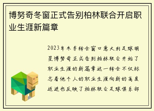 博努奇冬窗正式告别柏林联合开启职业生涯新篇章
