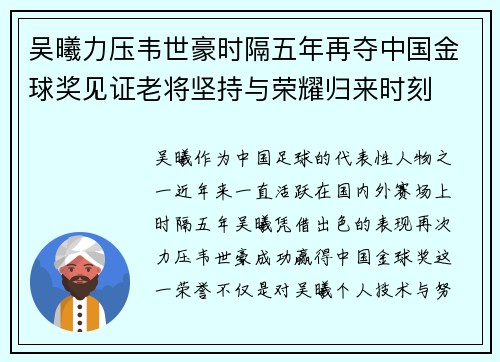 吴曦力压韦世豪时隔五年再夺中国金球奖见证老将坚持与荣耀归来时刻