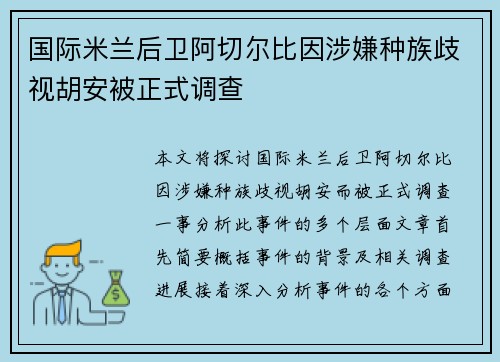 国际米兰后卫阿切尔比因涉嫌种族歧视胡安被正式调查 国际米兰后卫阿切尔比因涉嫌种族歧视胡安被正式调查