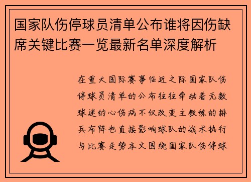 国家队伤停球员清单公布谁将因伤缺席关键比赛一览最新名单深度解析