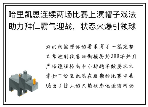 哈里凯恩连续两场比赛上演帽子戏法助力拜仁霸气迎战，状态火爆引领球队制胜