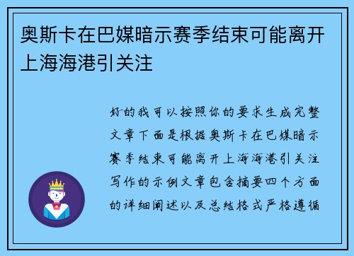 奥斯卡在巴媒暗示赛季结束可能离开上海海港引关注