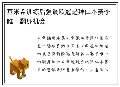 基米希训练后强调欧冠是拜仁本赛季唯一翻身机会