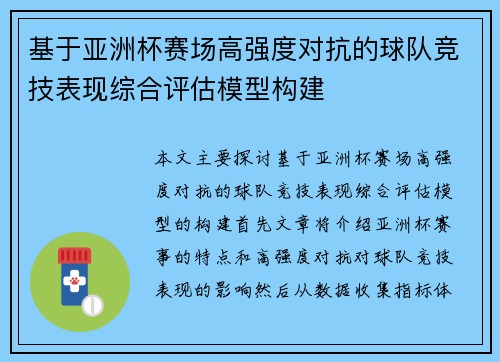 基于亚洲杯赛场高强度对抗的球队竞技表现综合评估模型构建