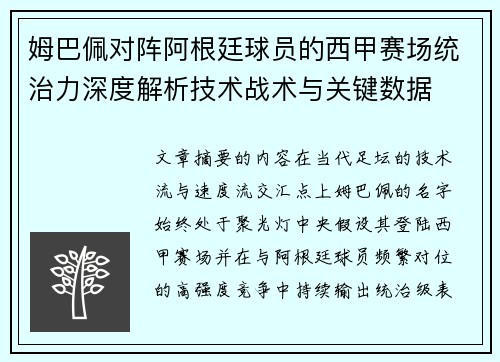 姆巴佩对阵阿根廷球员的西甲赛场统治力深度解析技术战术与关键数据