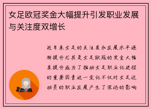 女足欧冠奖金大幅提升引发职业发展与关注度双增长