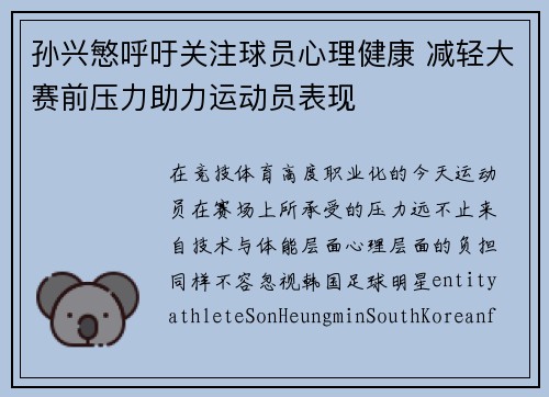 孙兴慜呼吁关注球员心理健康 减轻大赛前压力助力运动员表现