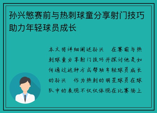 孙兴慜赛前与热刺球童分享射门技巧助力年轻球员成长