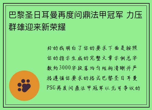巴黎圣日耳曼再度问鼎法甲冠军 力压群雄迎来新荣耀