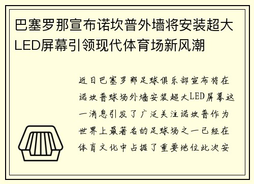 巴塞罗那宣布诺坎普外墙将安装超大LED屏幕引领现代体育场新风潮