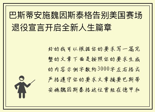 巴斯蒂安施魏因斯泰格告别美国赛场 退役宣言开启全新人生篇章