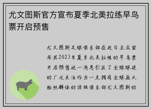 尤文图斯官方宣布夏季北美拉练早鸟票开启预售
