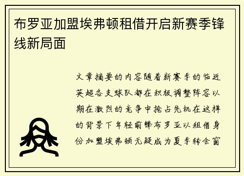 布罗亚加盟埃弗顿租借开启新赛季锋线新局面 布罗亚加盟埃弗顿租借开启新赛季锋线新局面
