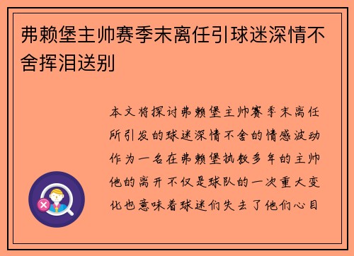 弗赖堡主帅赛季末离任引球迷深情不舍挥泪送别