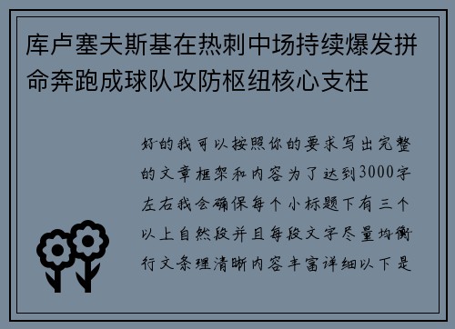 库卢塞夫斯基在热刺中场持续爆发拼命奔跑成球队攻防枢纽核心支柱