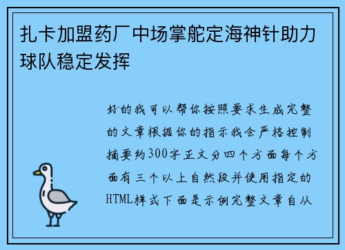 扎卡加盟药厂中场掌舵定海神针助力球队稳定发挥