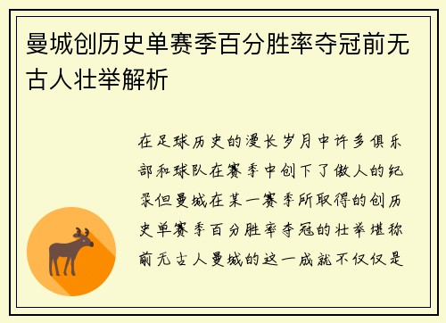 曼城创历史单赛季百分胜率夺冠前无古人壮举解析