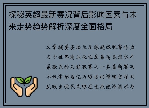 探秘英超最新赛况背后影响因素与未来走势趋势解析深度全面格局