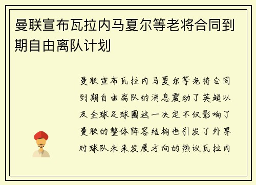 曼联宣布瓦拉内马夏尔等老将合同到期自由离队计划