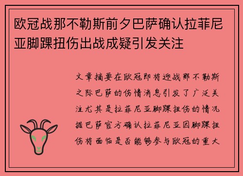 欧冠战那不勒斯前夕巴萨确认拉菲尼亚脚踝扭伤出战成疑引发关注