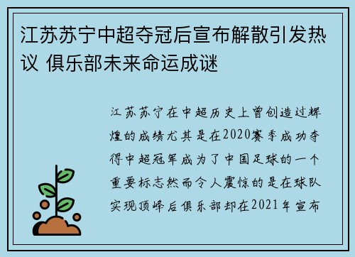 江苏苏宁中超夺冠后宣布解散引发热议 俱乐部未来命运成谜