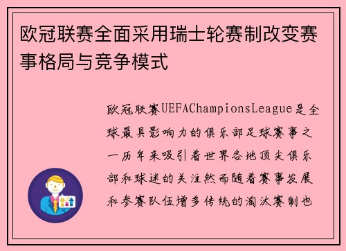 欧冠联赛全面采用瑞士轮赛制改变赛事格局与竞争模式